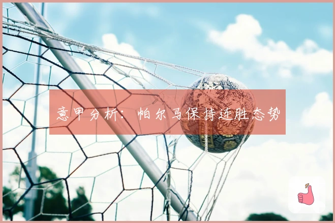 意甲分析：帕尔马保持连胜态势