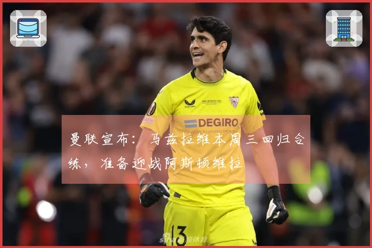 曼联宣布：马兹拉维本周三回归合练，准备迎战阿斯顿维拉