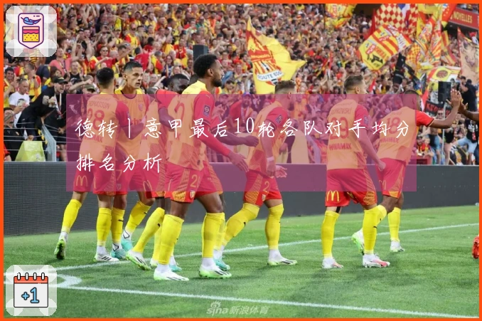 德转丨意甲最后10轮各队对手均分排名分析