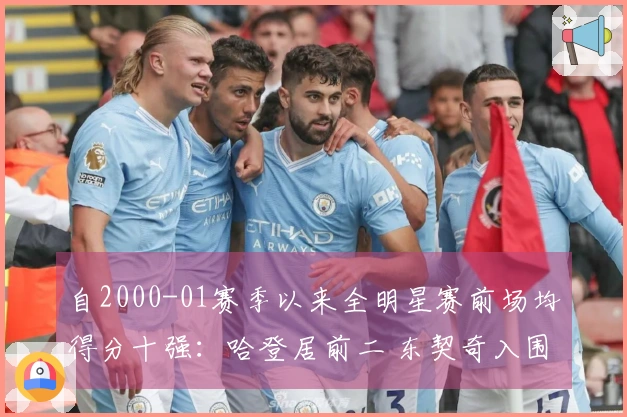 自2000-01赛季以来全明星赛前场均得分十强：哈登居前二 东契奇入围三次