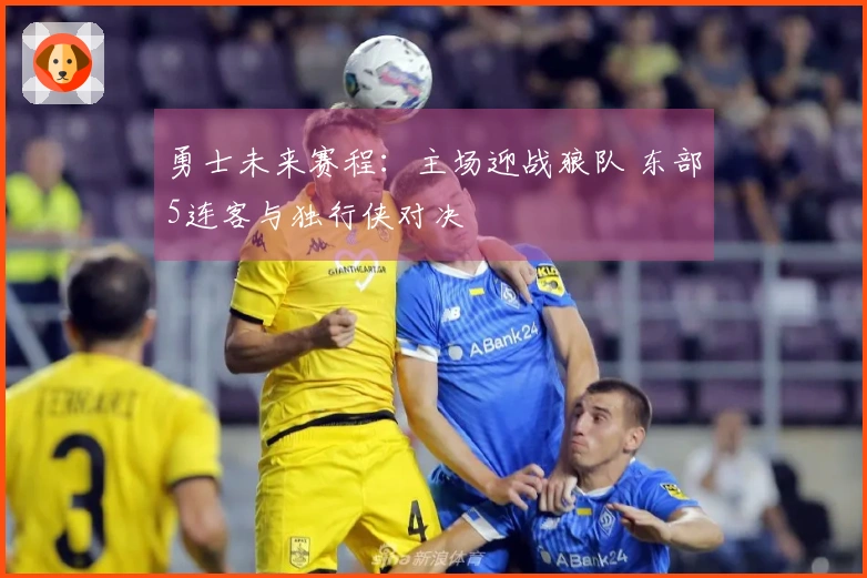 勇士未来赛程：主场迎战狼队 东部5连客与独行侠对决
