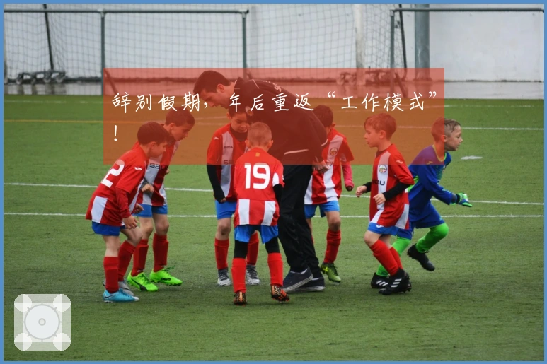辞别假期，年后重返“工作模式”！