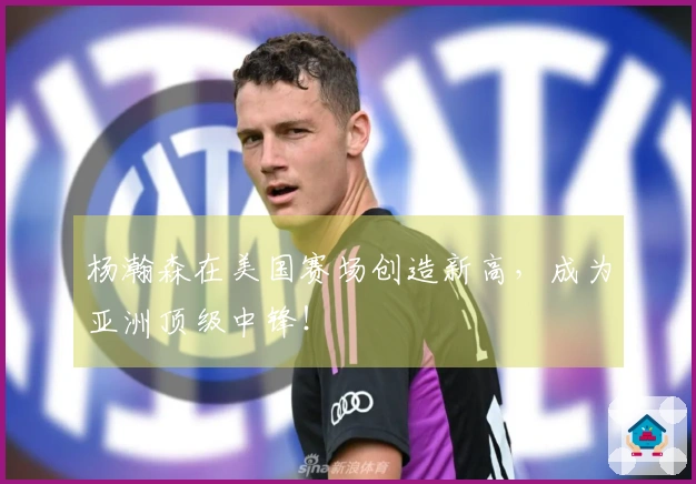 杨瀚森在美国赛场创造新高，成为亚洲顶级中锋！