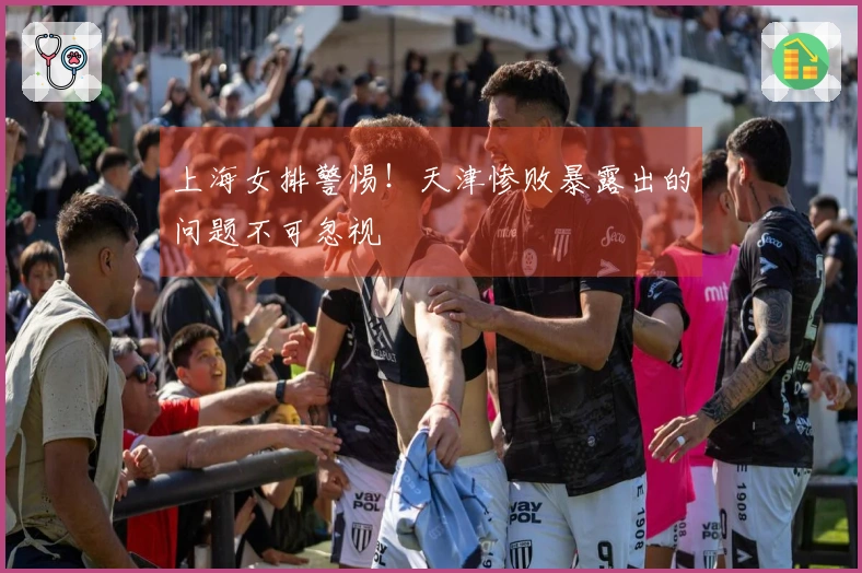 上海女排警惕！天津惨败暴露出的问题不可忽视