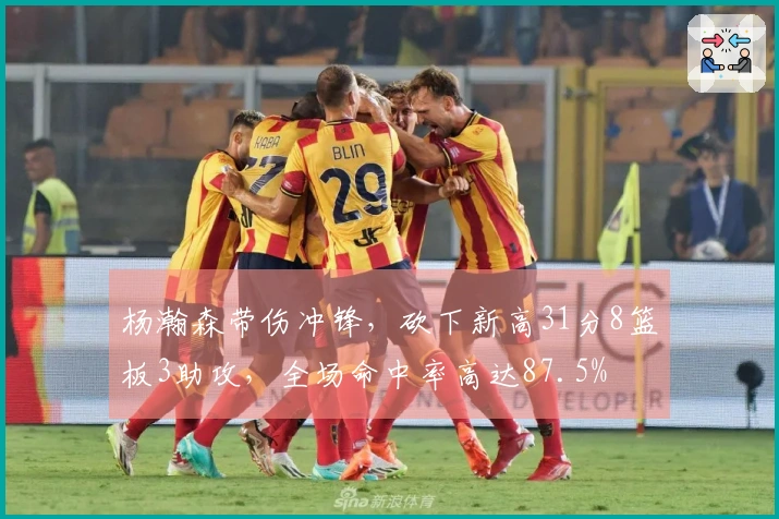 杨瀚森带伤冲锋，砍下新高31分8篮板3助攻，全场命中率高达87.5%