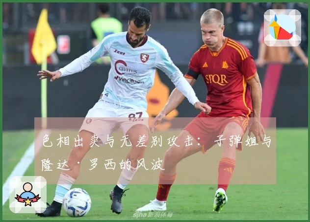 色相出卖与无差别攻击：子弹姐与隆达·罗西的风波