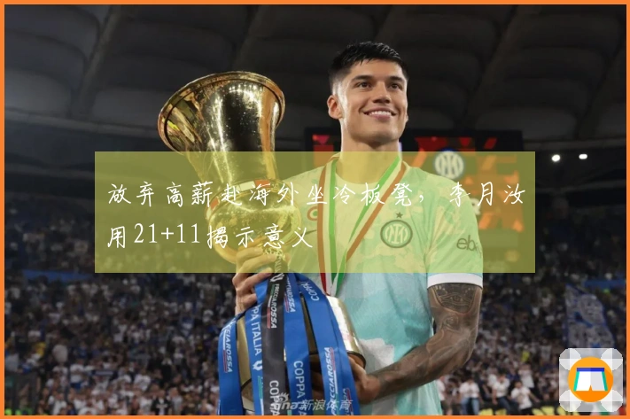 放弃高薪赴海外坐冷板凳，李月汝用21+11揭示意义