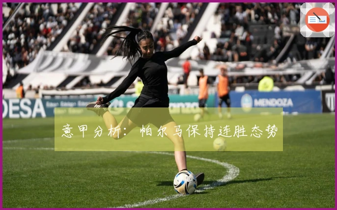 意甲分析：帕尔马保持连胜态势