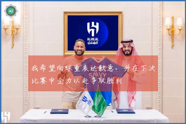 我希望向球童表达歉意，并在下次比赛中全力以赴争取胜利