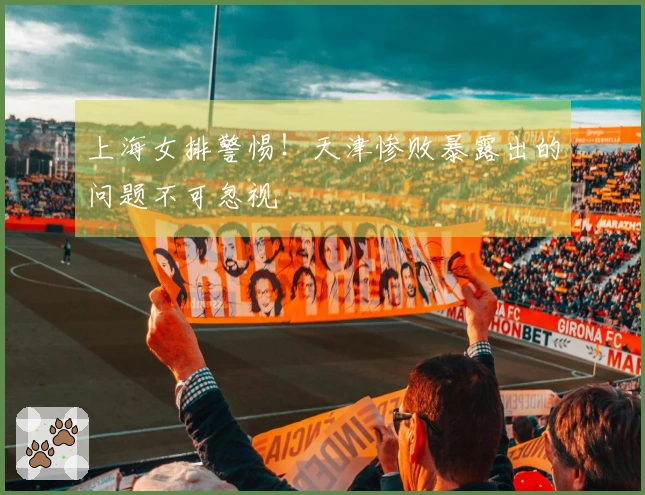 上海女排警惕！天津惨败暴露出的问题不可忽视