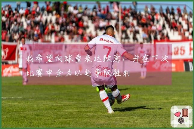 我希望向球童表达歉意，并在下次比赛中全力以赴争取胜利