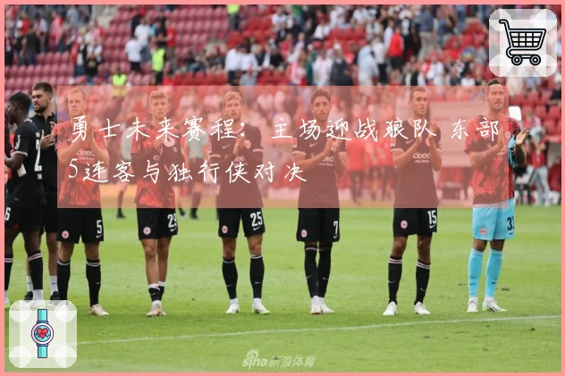 勇士未来赛程：主场迎战狼队 东部5连客与独行侠对决