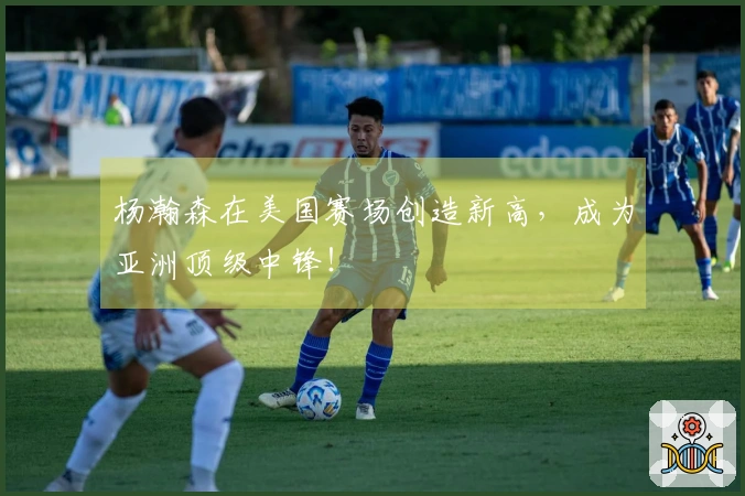 杨瀚森在美国赛场创造新高，成为亚洲顶级中锋！